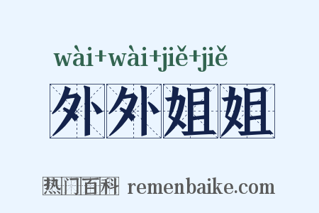 外外姐姐是什么意思的图片